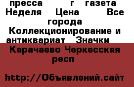 1.2) пресса : 1986 г - газета “Неделя“ › Цена ­ 99 - Все города Коллекционирование и антиквариат » Значки   . Карачаево-Черкесская респ.